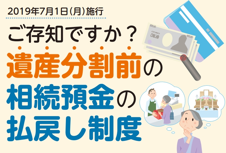 遺産分割前でも預金が引き出せます