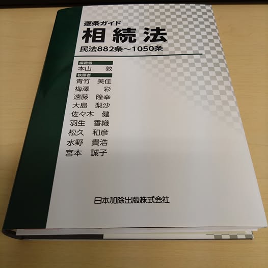 相続法逐条ガイド